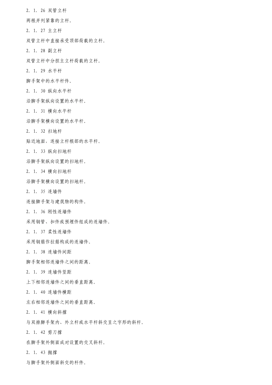 建筑施工扣件式钢管脚手架安全技术规范培训资料_第3页