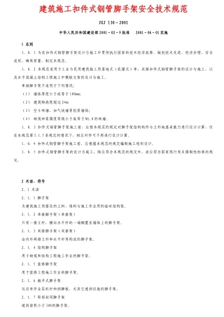 建筑施工扣件式钢管脚手架安全技术规范培训资料