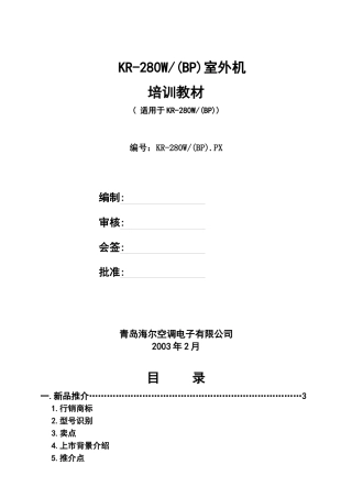 海尔空调KR-280W(BP)室外机培训资料