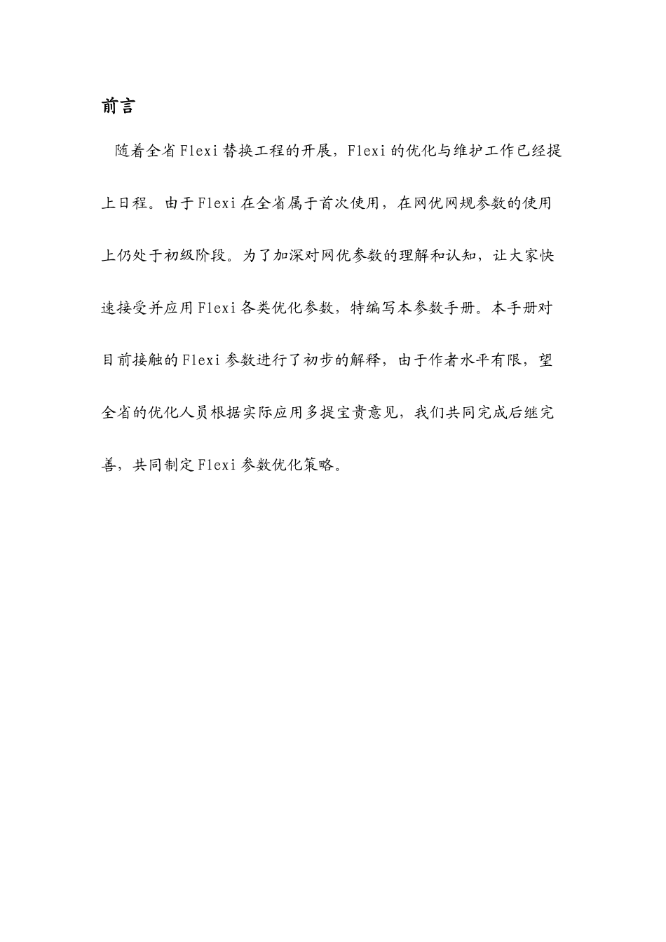 诺西Flexi设备无线参数手册_第2页