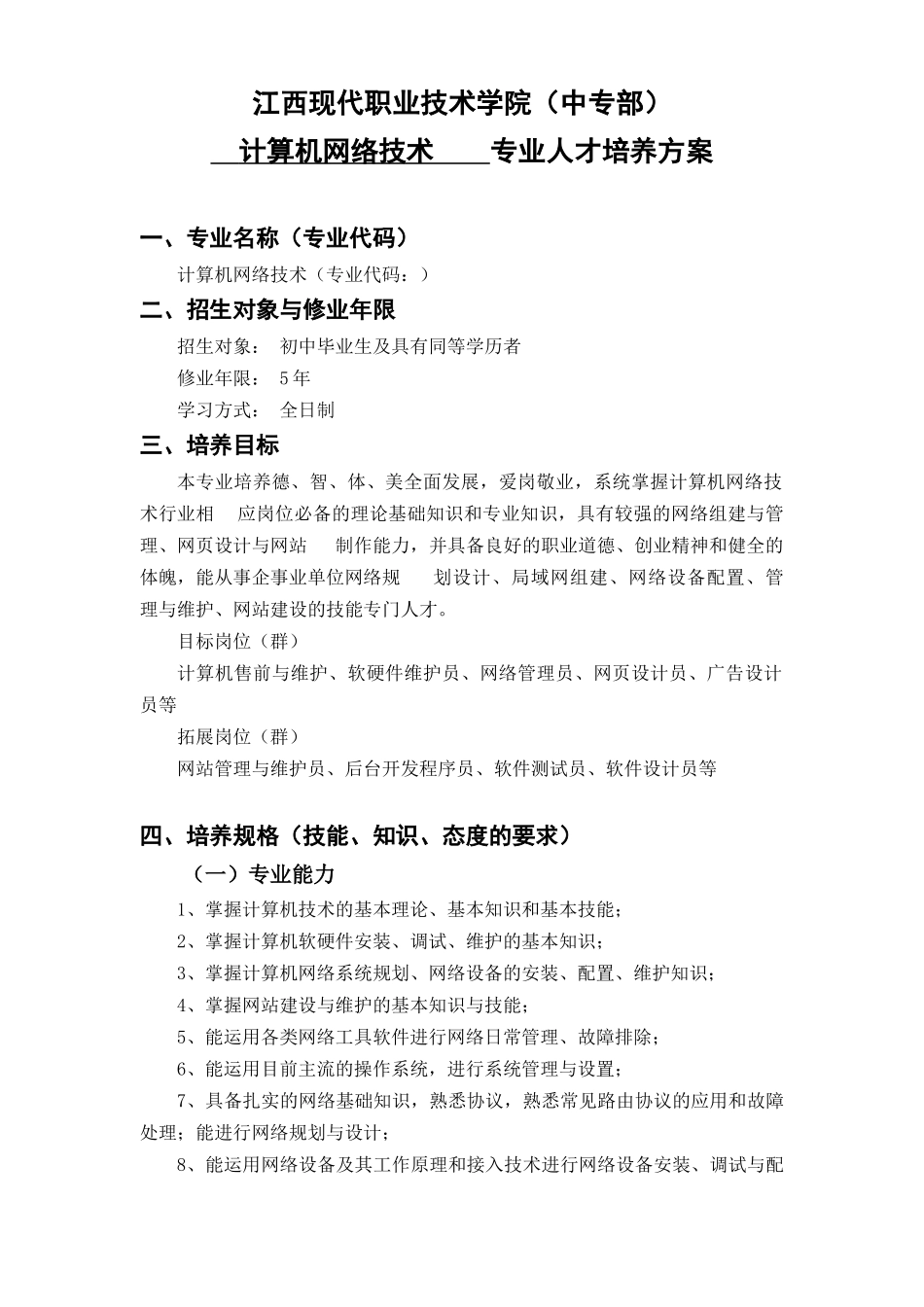 计算机网络技术专业人才培养方案_第3页
