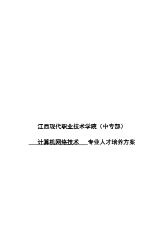 计算机网络技术专业人才培养方案