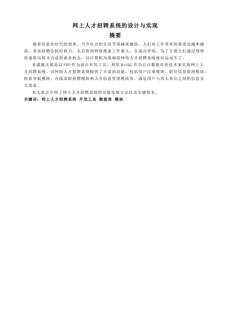 计算机毕业论文 php+mysql 人才招聘系统的设计与实现_第1页