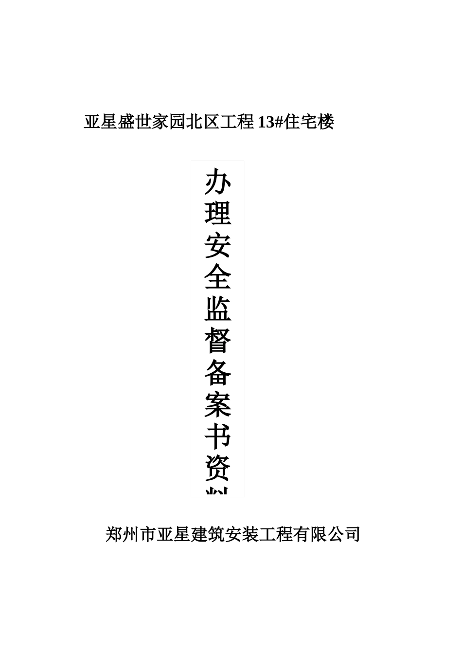 办理安全监督备案书资料_第1页