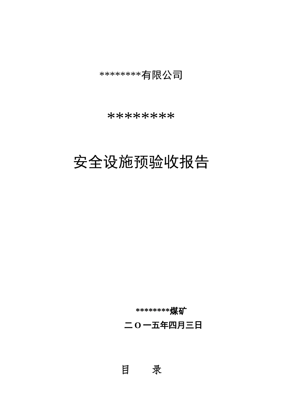 安全设施及条件预验收报告(定稿)_第1页