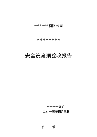 安全设施及条件预验收报告(定稿)