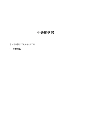 中铁炼钢部转炉冶炼工序