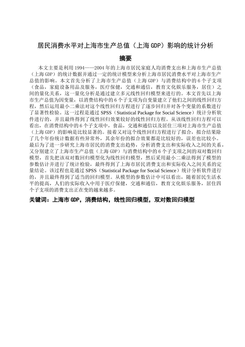 居民消费水平对上海市生产总值(上海GDP)影响的统计分析_第1页