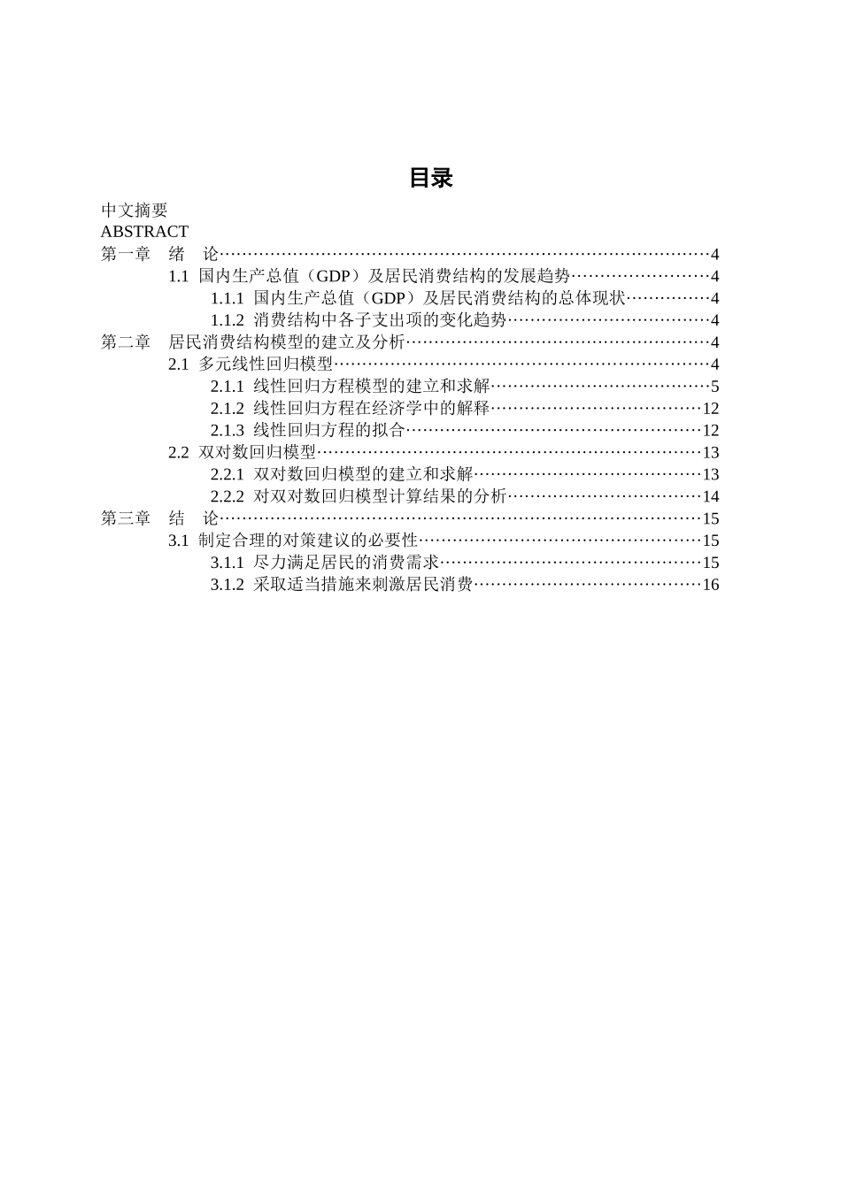 居民消费水平对上海市生产总值(上海GDP)影响的统计分析_第2页