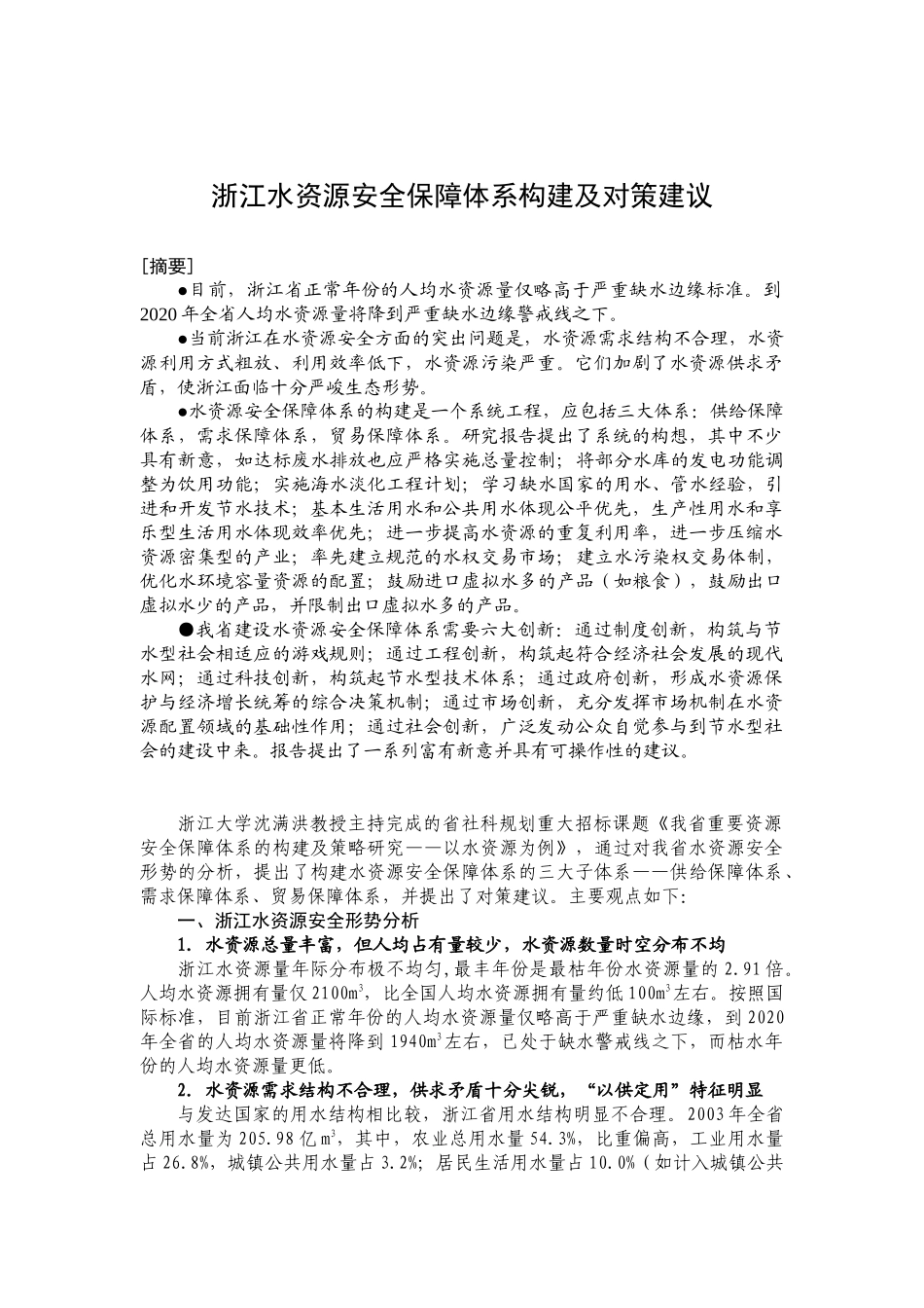 浙江水资源安全保障体系构建及对策建议_第1页