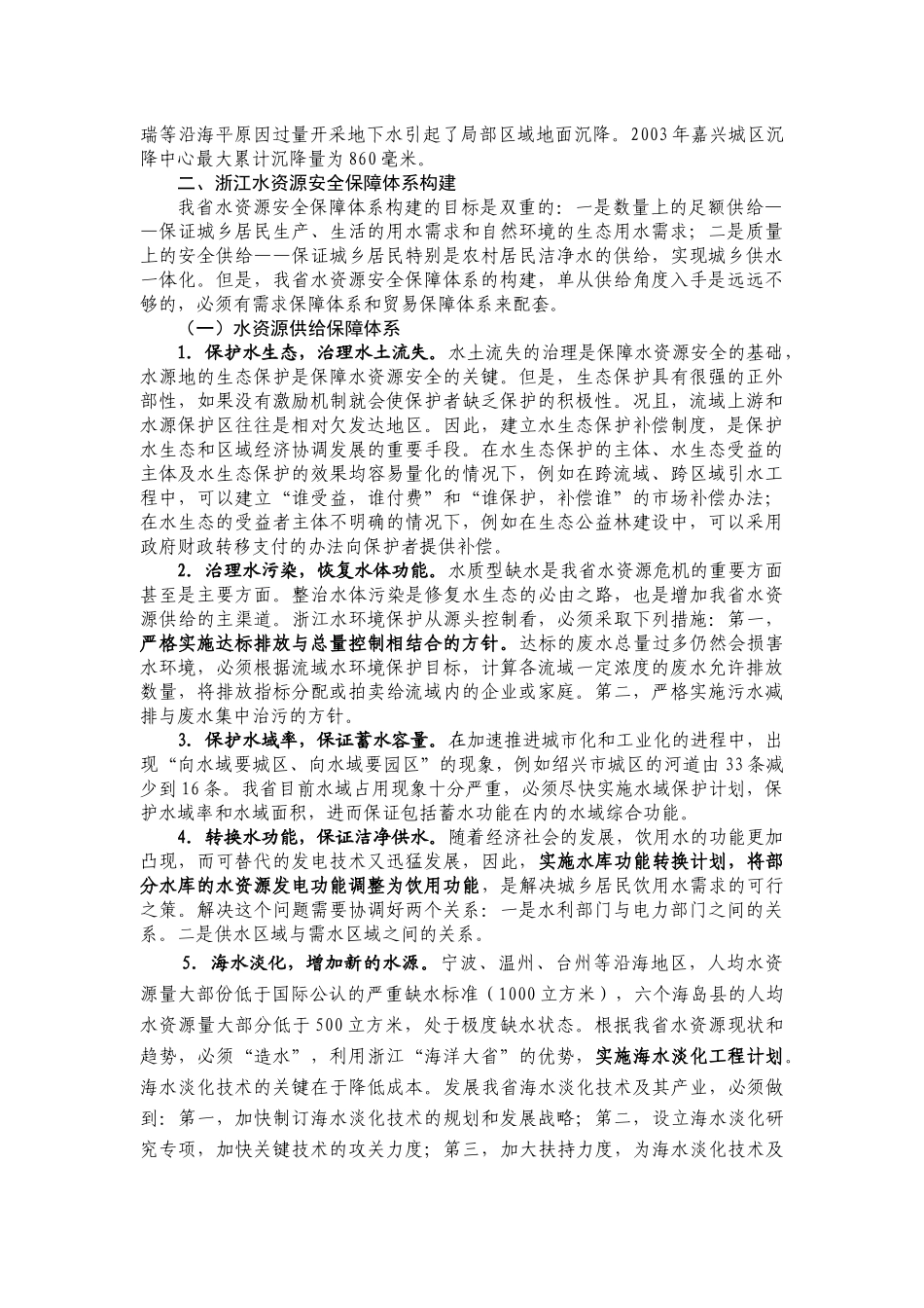 浙江水资源安全保障体系构建及对策建议_第3页