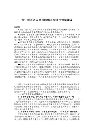 浙江水资源安全保障体系构建及对策建议