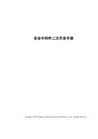 安全中间件二次开发手册(1)