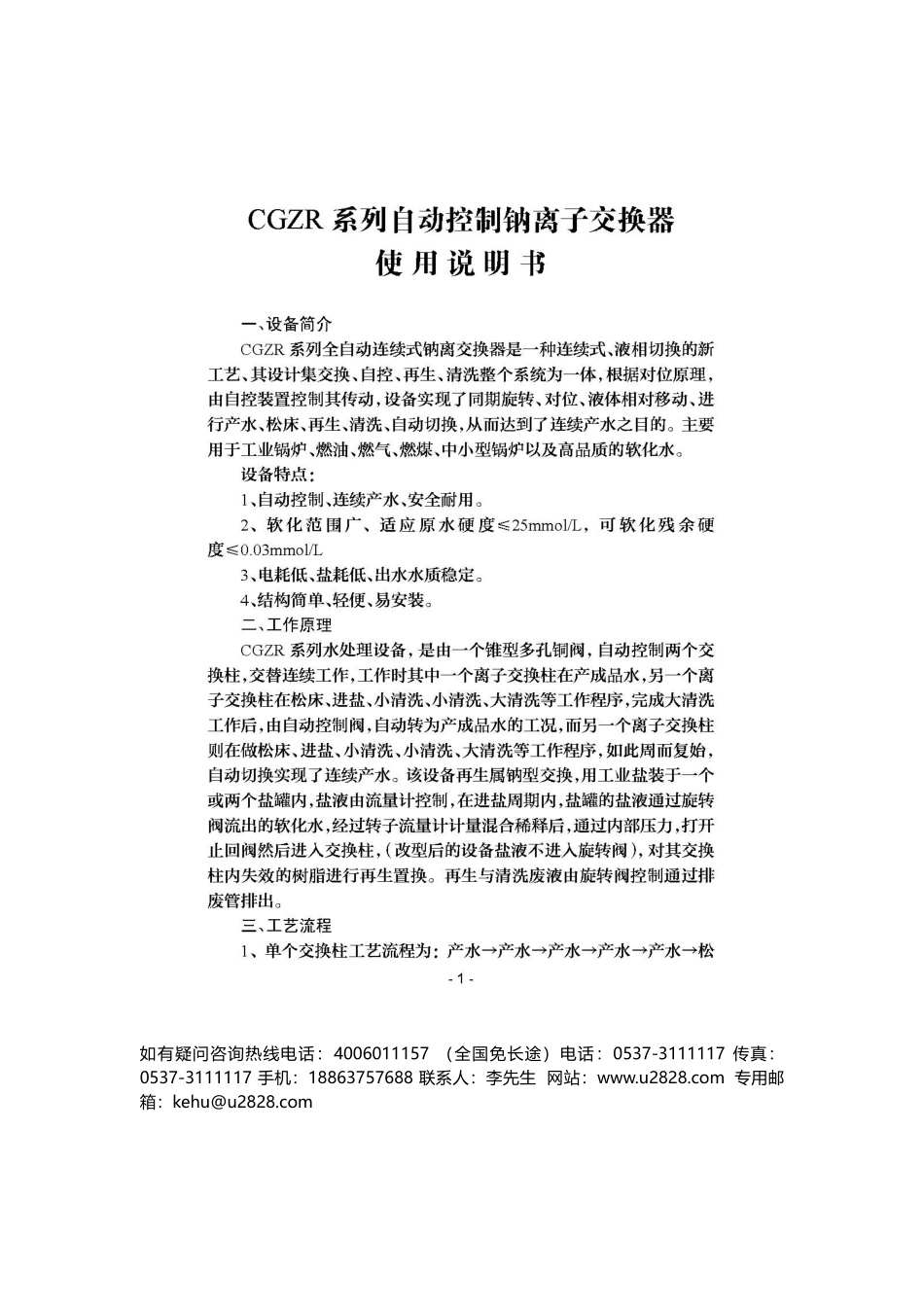 锅炉软化水处理工艺使用说明书【实用版】_第1页