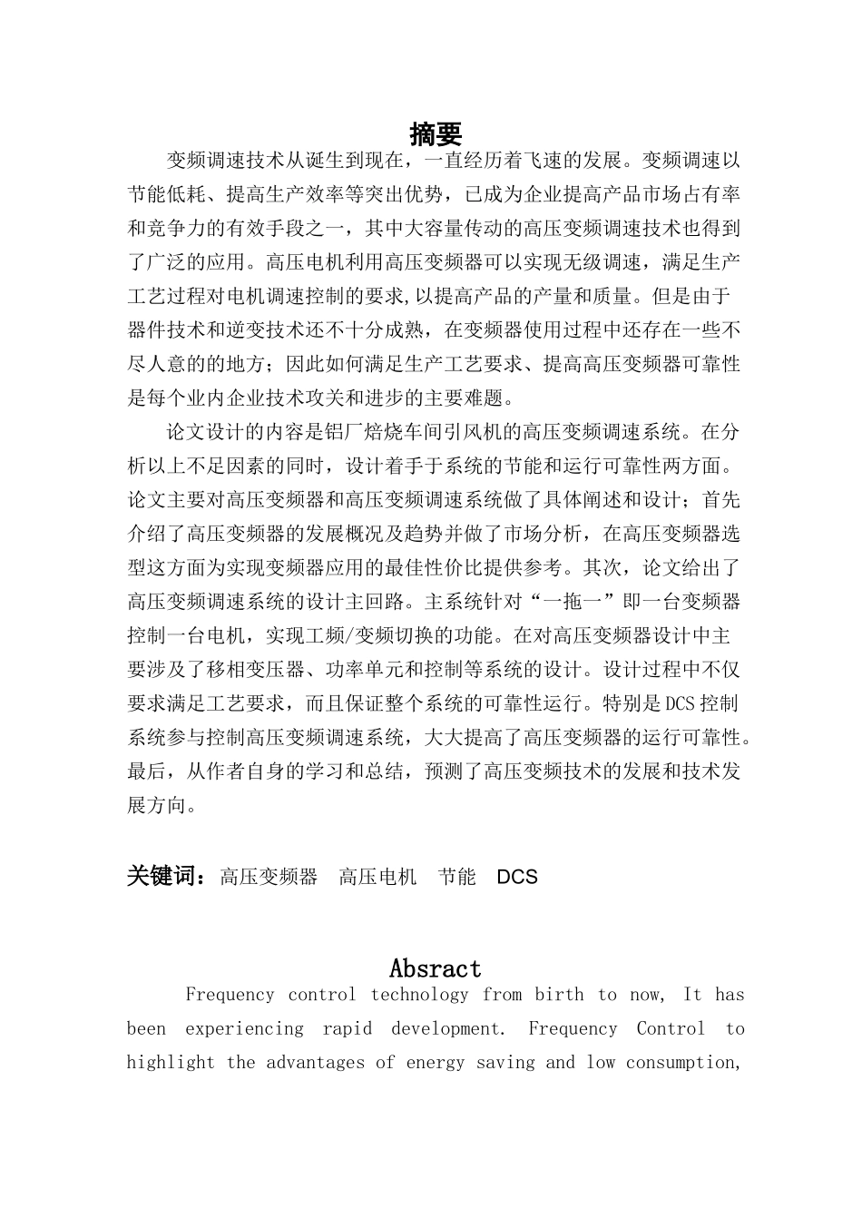 铝厂焙烧车间引风机的高压变频调速系统设计_第1页