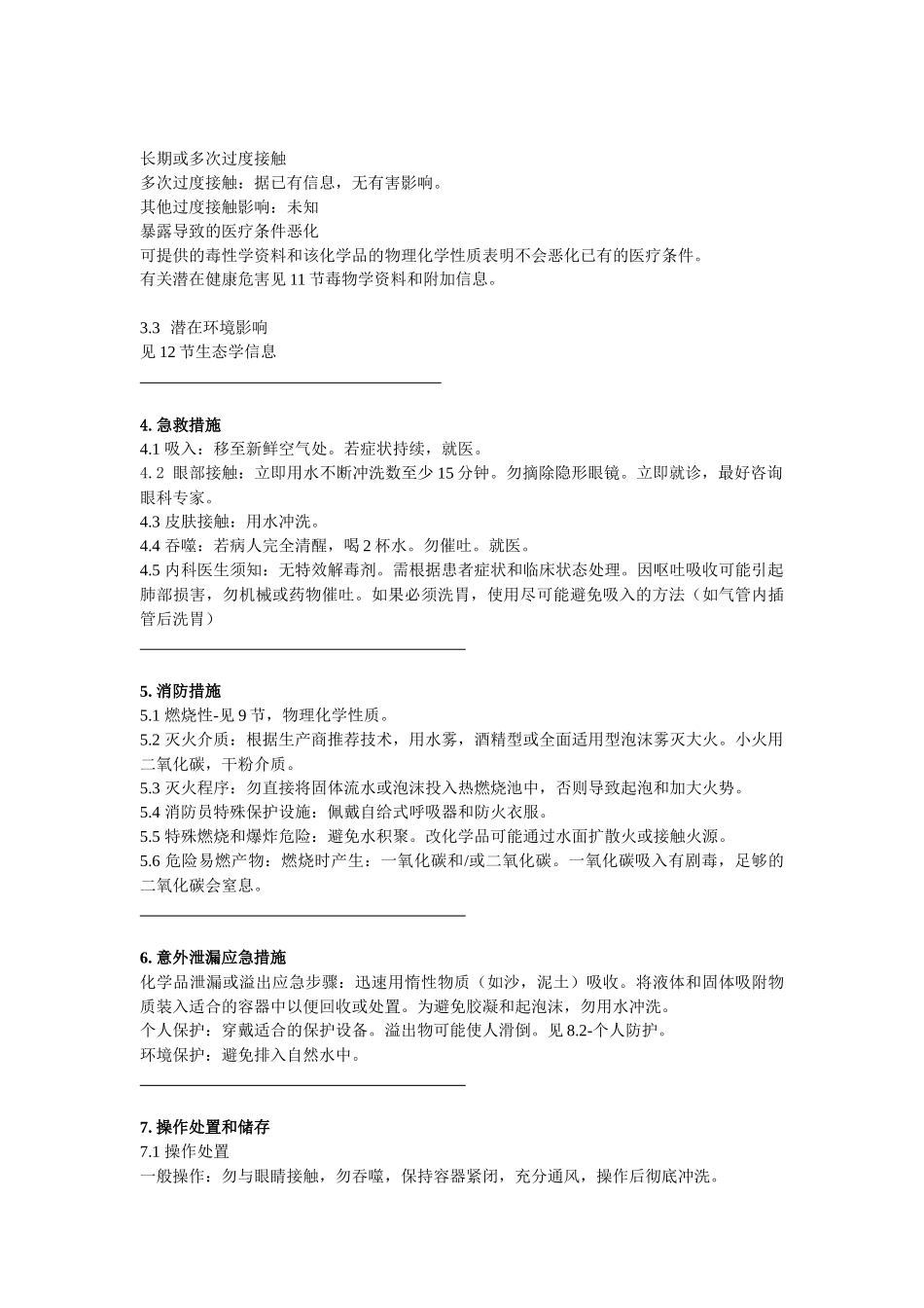 化学品安全技术说明书_第2页