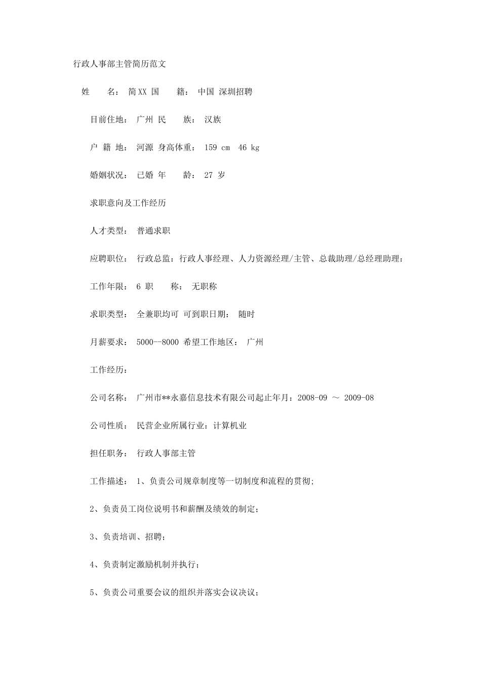 行政人事部主管简历范文(5页)_第1页