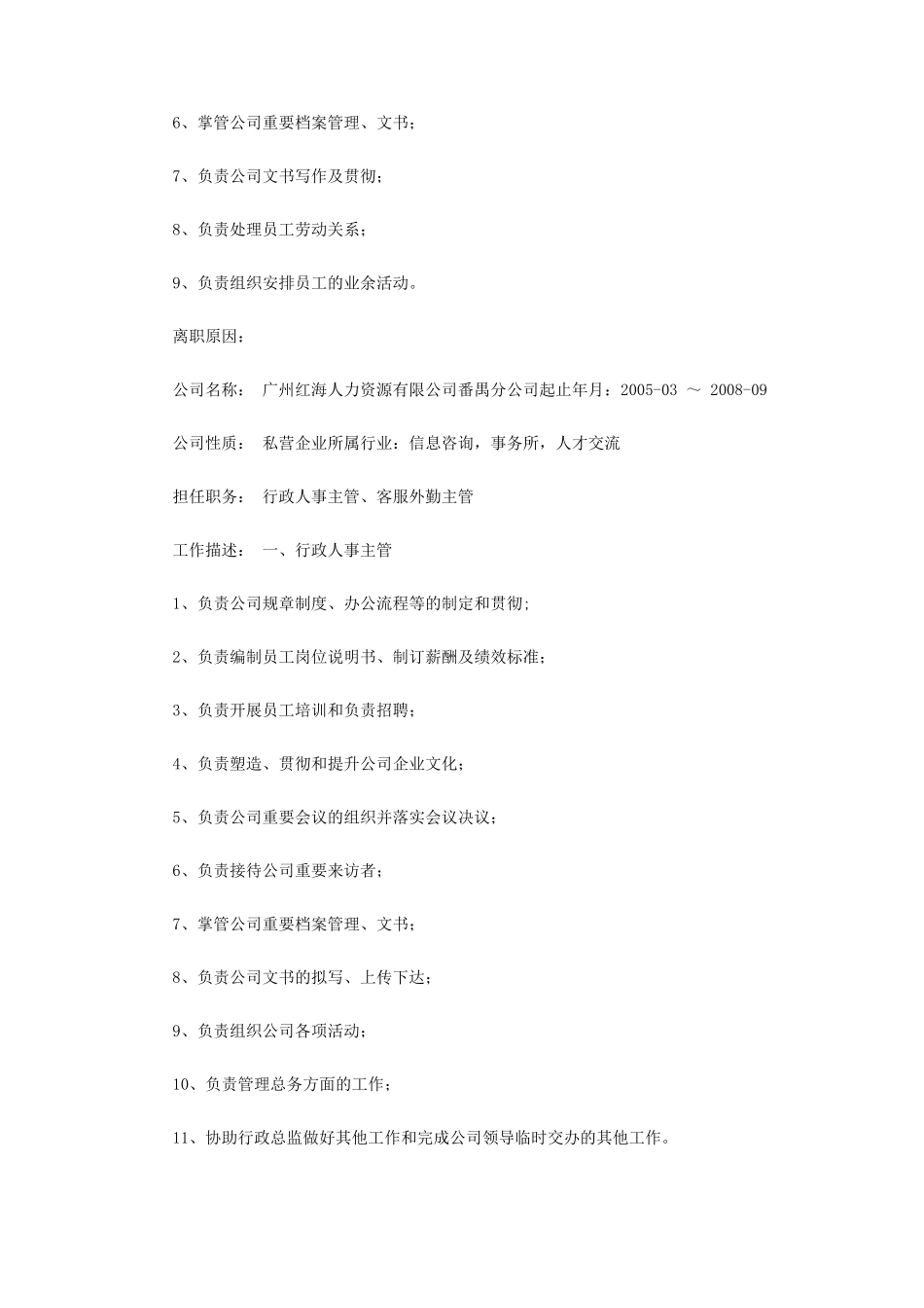 行政人事部主管简历范文(5页)_第2页