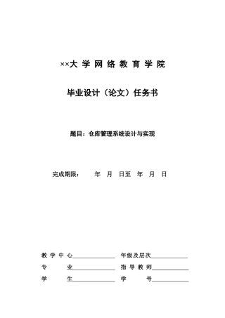 仓库管理系统毕业设计任务书
