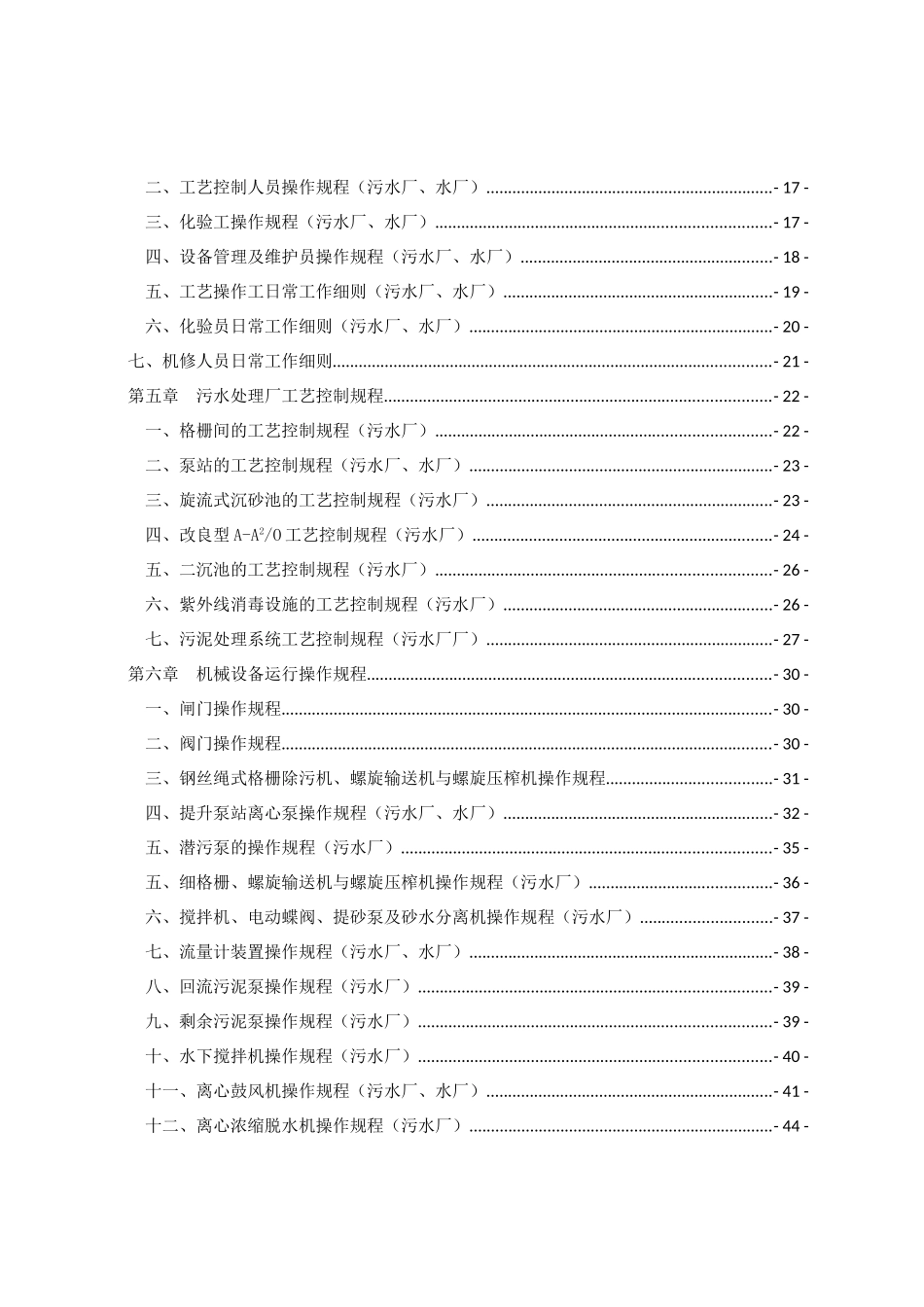 水厂、污水厂生产管理运维手册(119页)_第3页