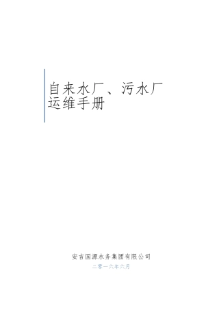 水厂、污水厂生产管理运维手册(119页)