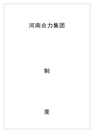 合力集团岗位职责1