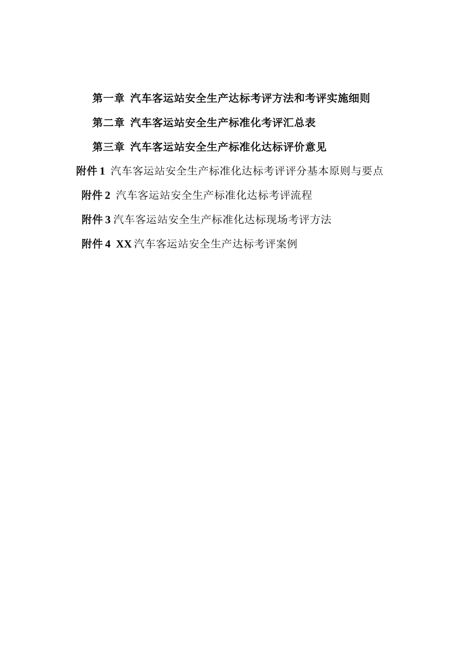 汽车客运站安全生产标准化考评实施细则0615_第2页