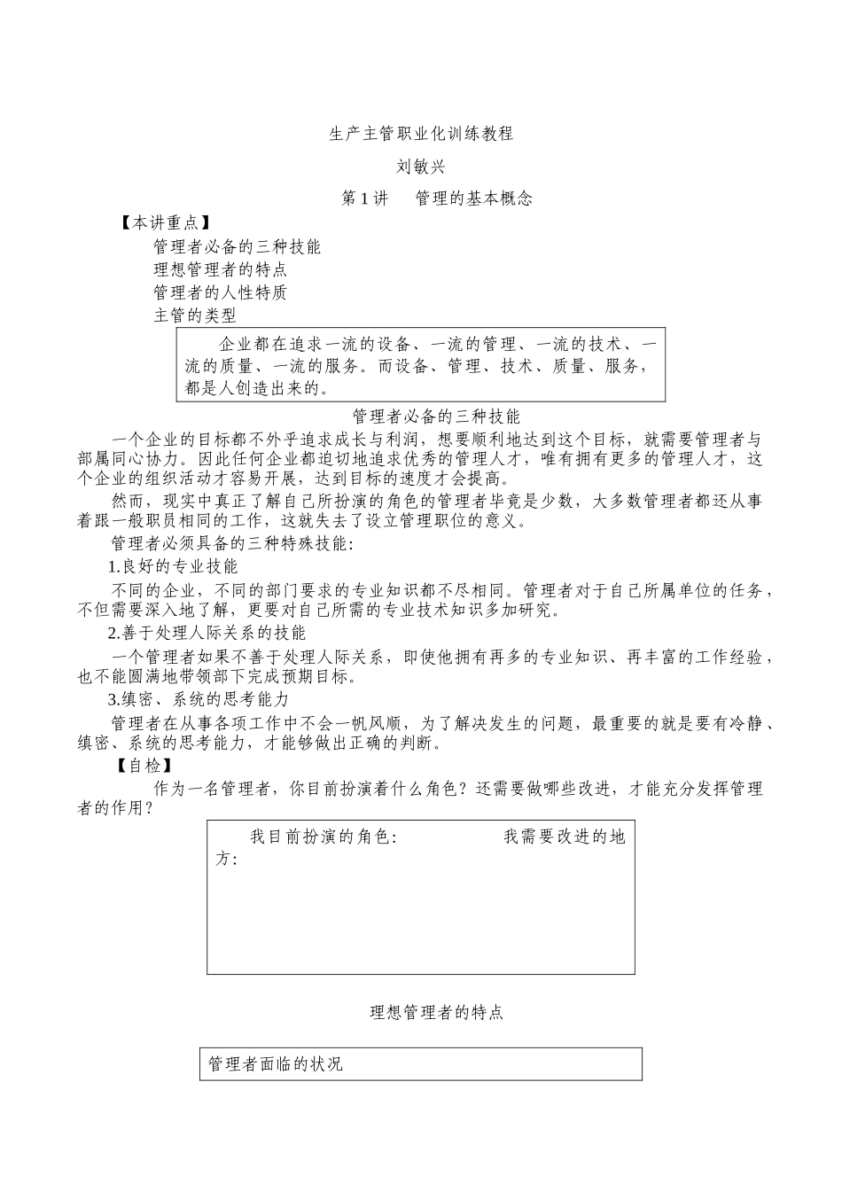 刘敏兴-生产主管职业化训练教程_第1页