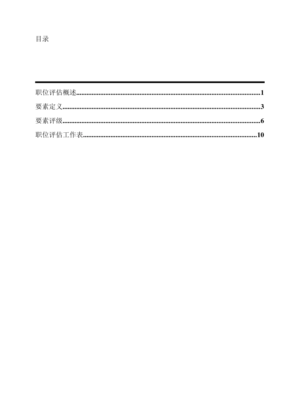 公司职位评估法概述_第2页