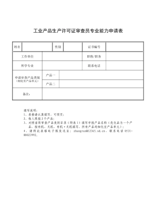 工业产品生产许可证审查员专业能力申请表-第六批工业产品生