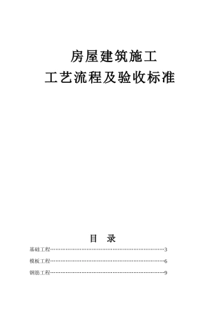 房屋建筑施工工艺流程及验收标准