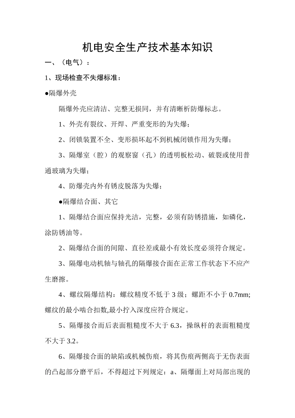 机电安全生产技术基本知识_第1页