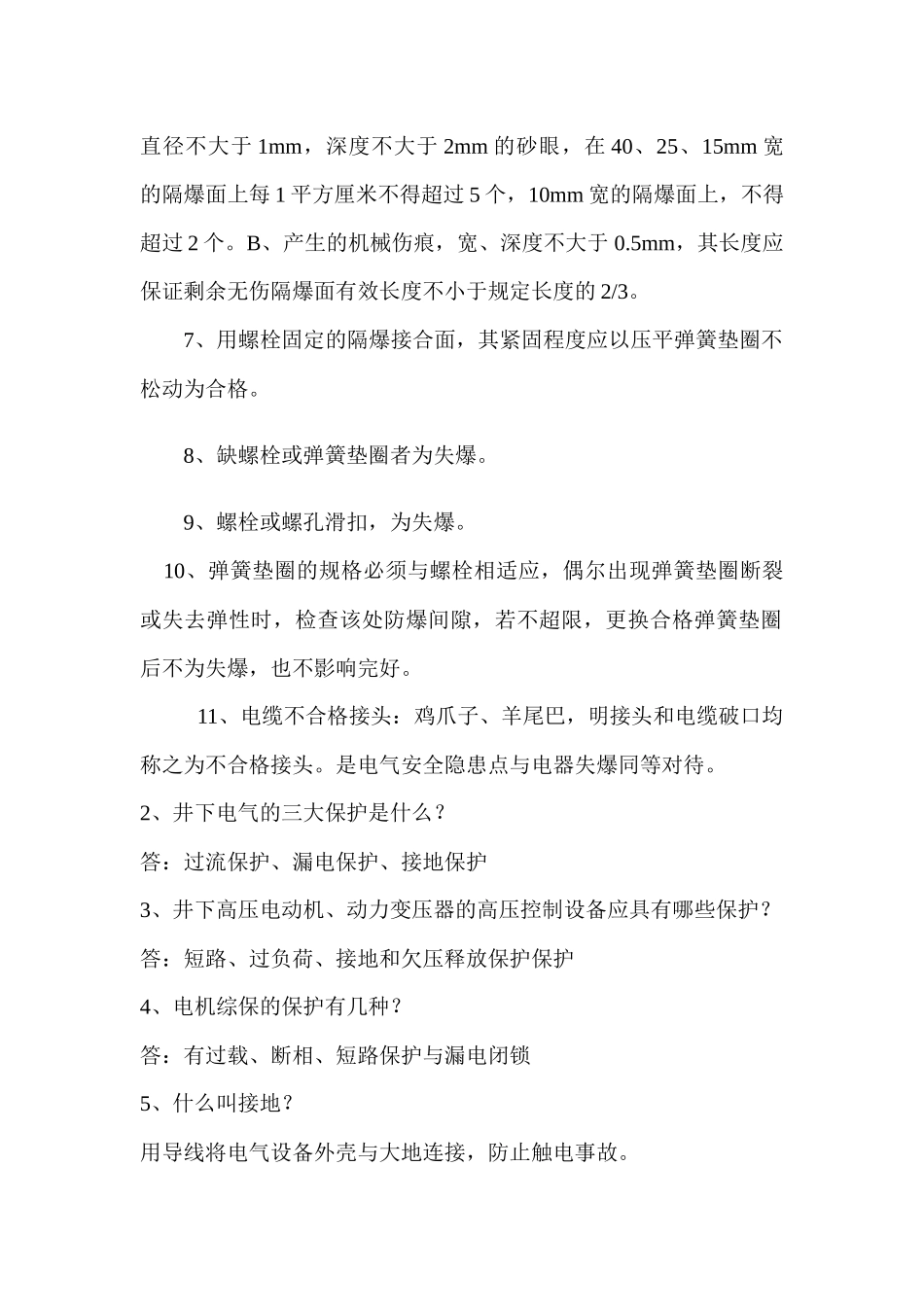 机电安全生产技术基本知识_第2页