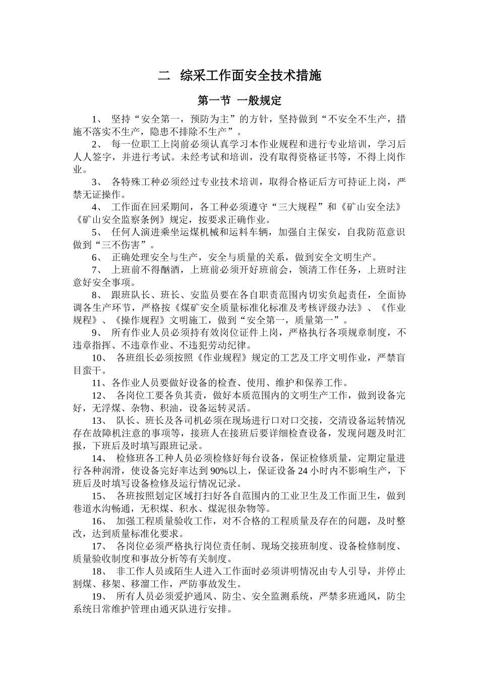 综采工作面安全技术措施(33页)_第1页