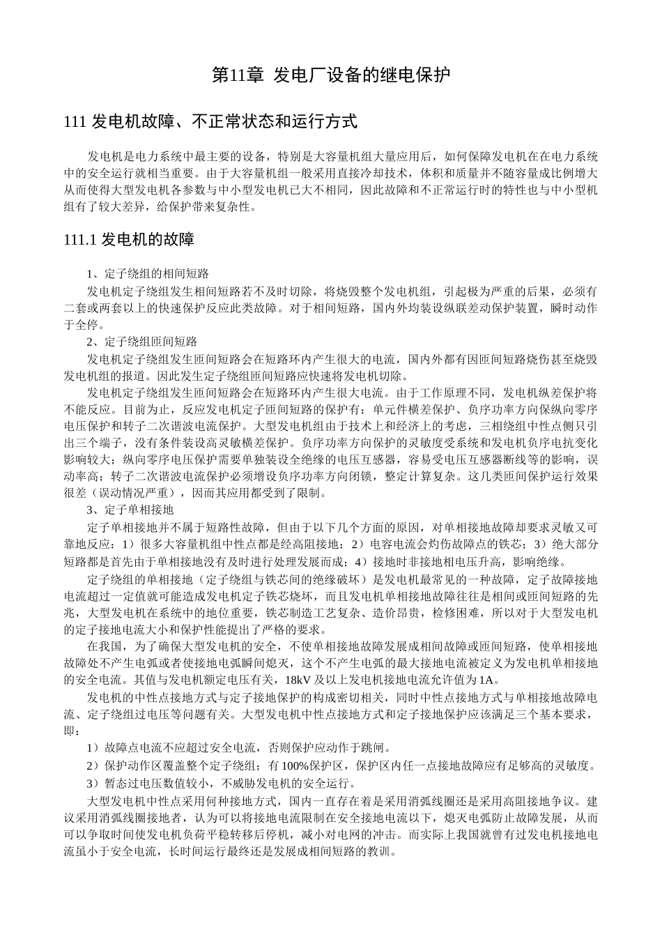 第十一章发电厂设备的继电保护_第3页