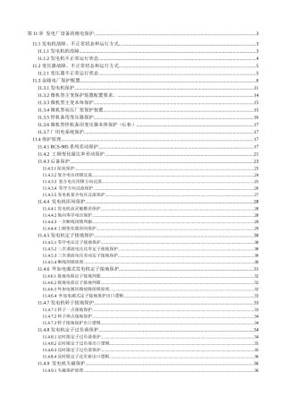 第十一章发电厂设备的继电保护