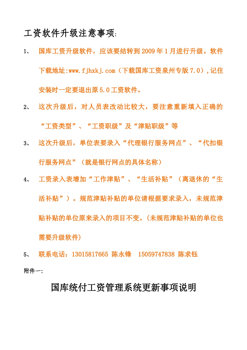 工资升级注意事项-福建华兴科技有限责任公司_第1页