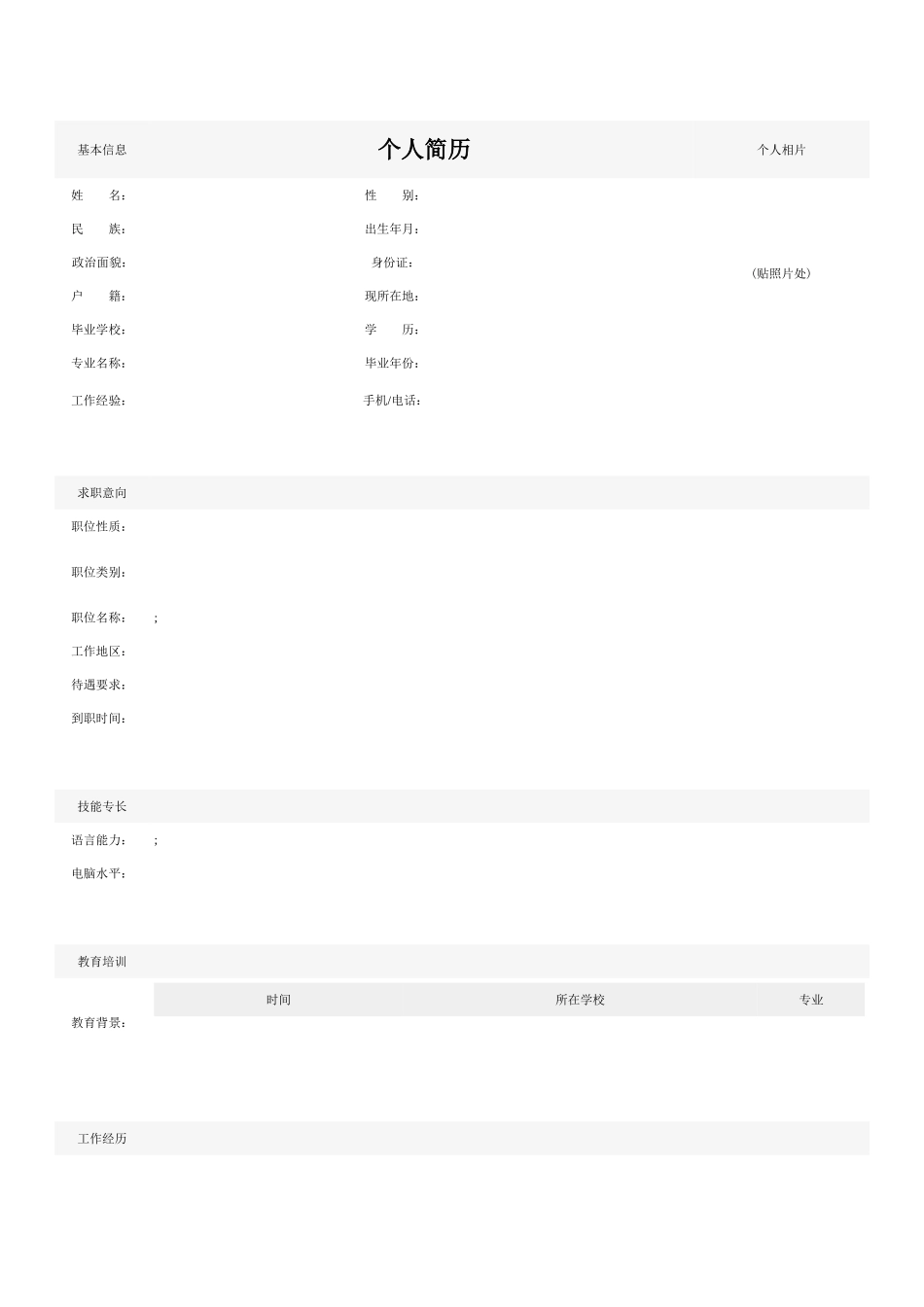 个人简历空白表格58种模板(62页)_第2页