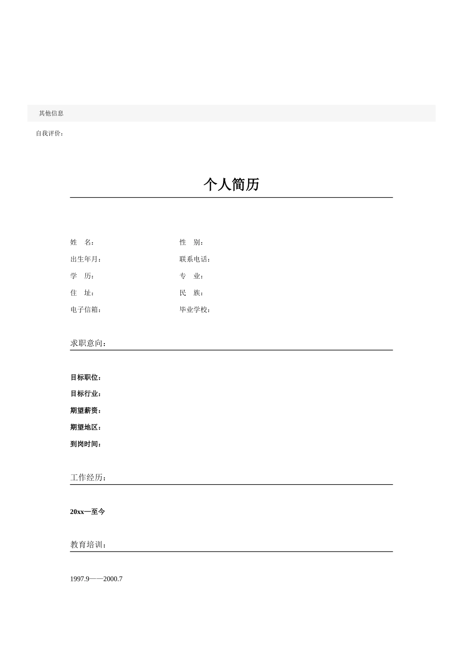 个人简历空白表格58种模板(62页)_第3页