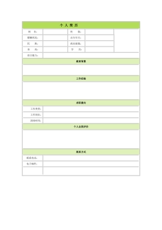 个人简历空白表格58种模板(62页)