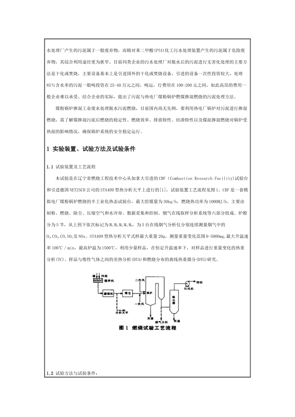 工业废水处理剩余污泥的燃烧试验_第2页