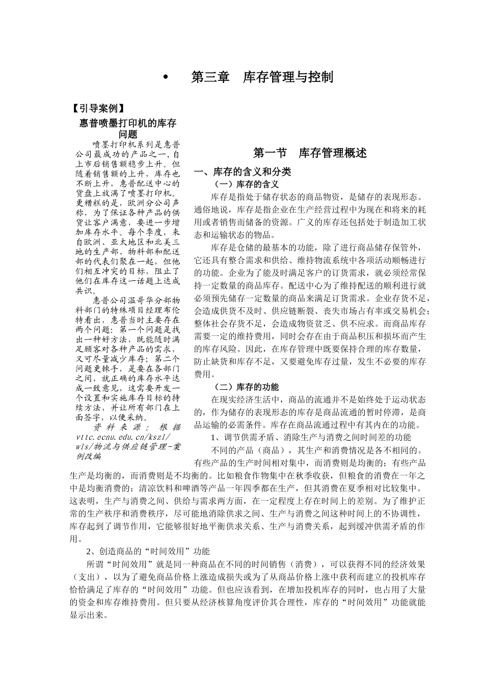 第三章 库存管理与控制_第1页