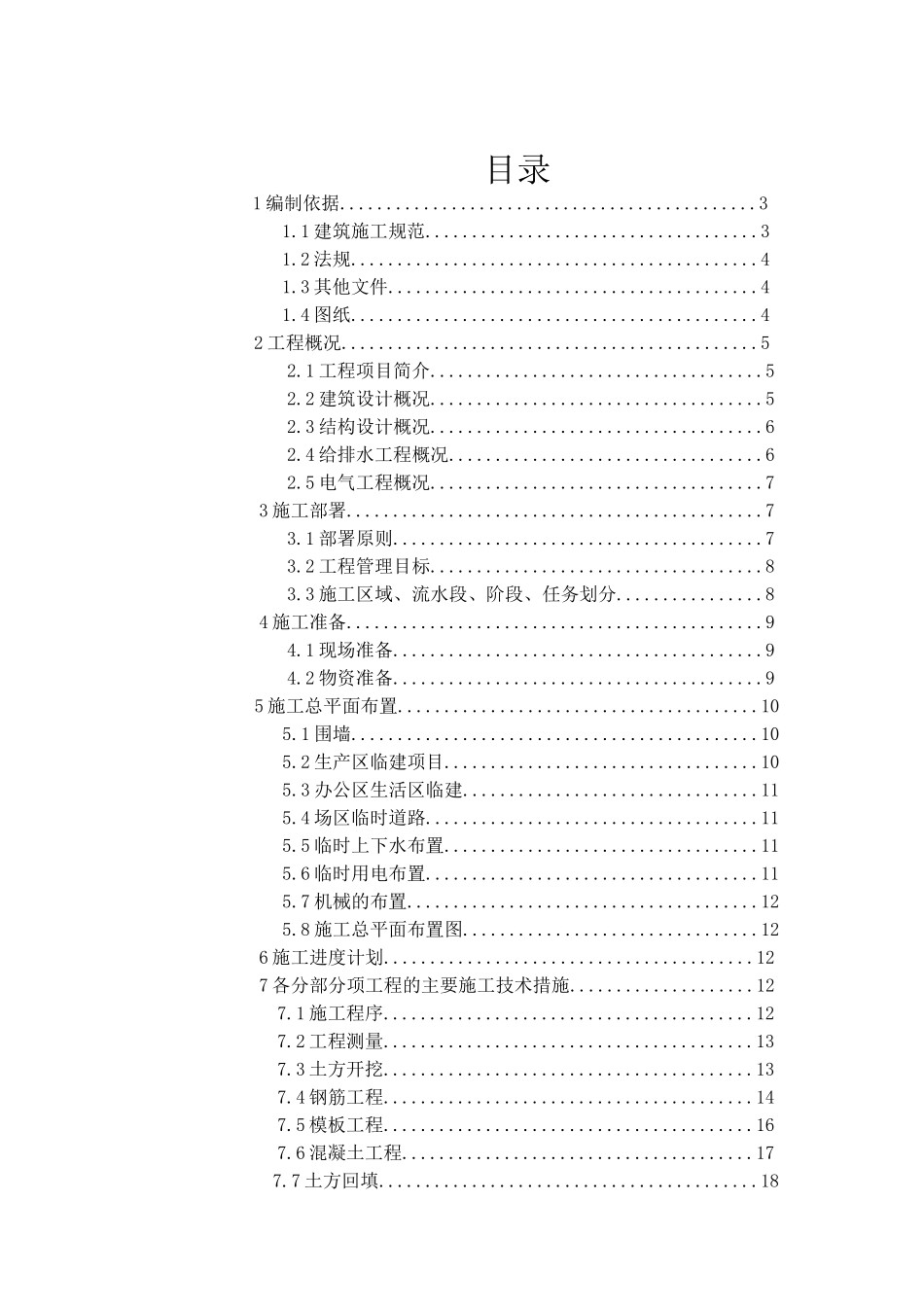 航空科技装备产业园工艺装备厂房施工方案_第1页