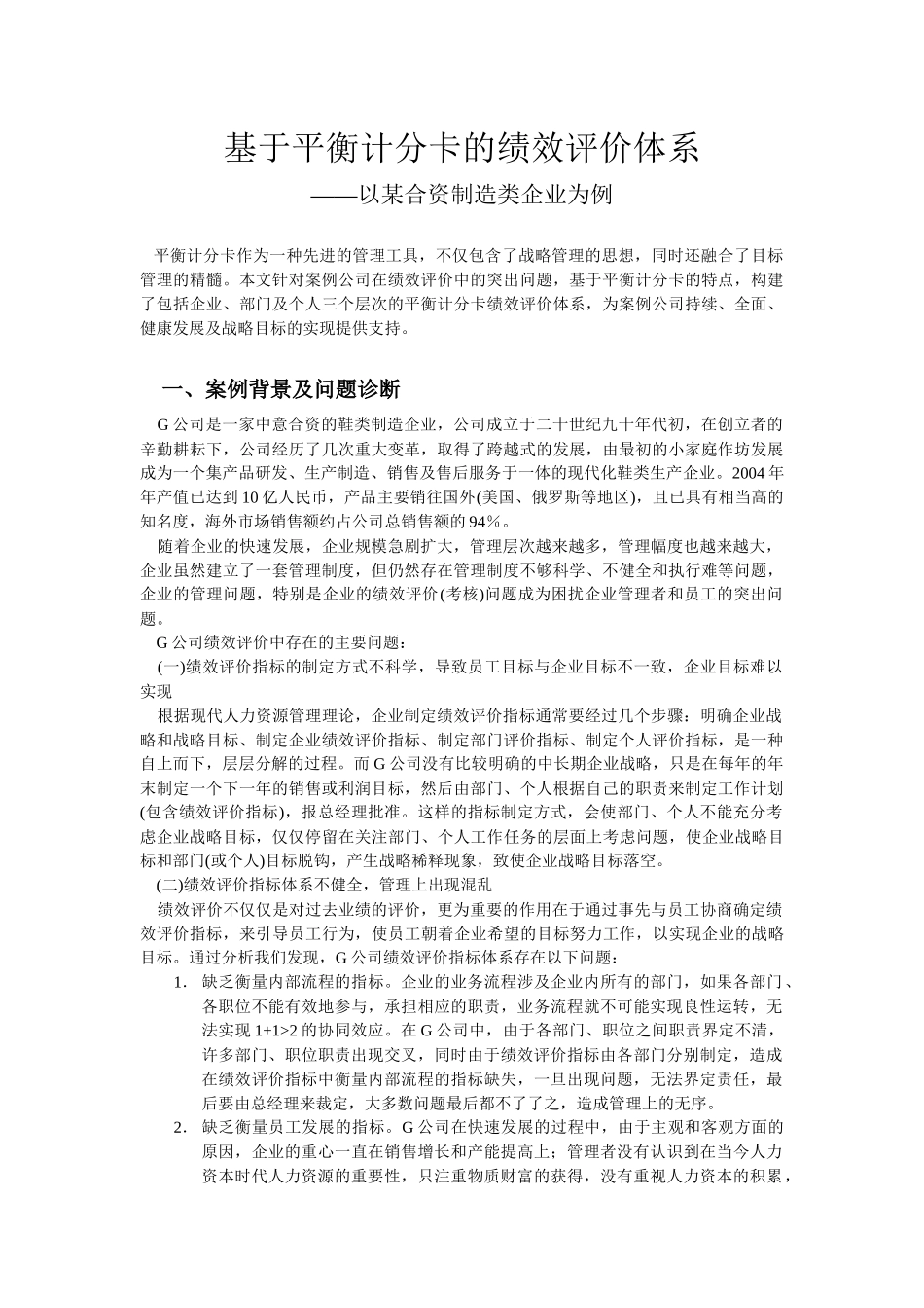 计分卡的绩效以某企业为例_第1页
