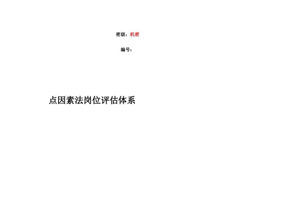 合益HayGroup点因素法岗位评估体系_第1页