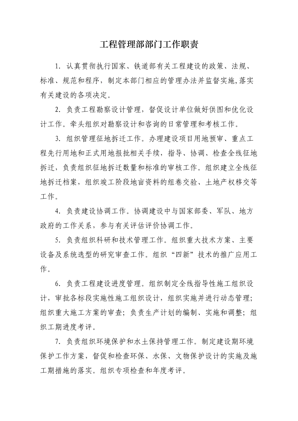 工程管理部部门工作职责_第1页