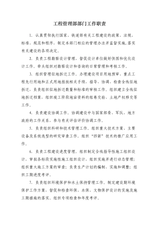 工程管理部部门工作职责