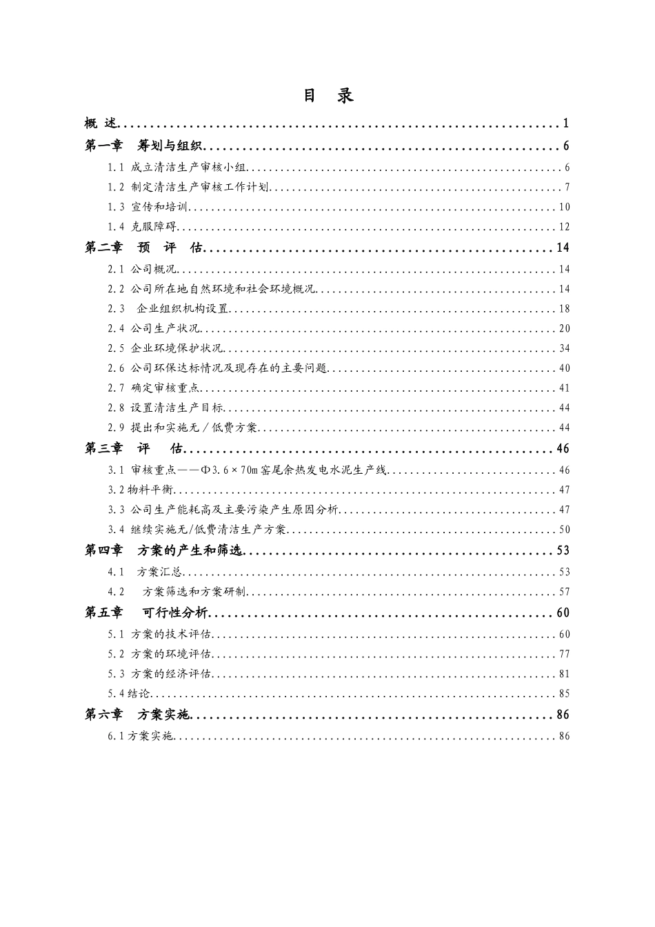 鸡西城海水泥清洁生产审核报告XXXX-03-01(最终)_第3页