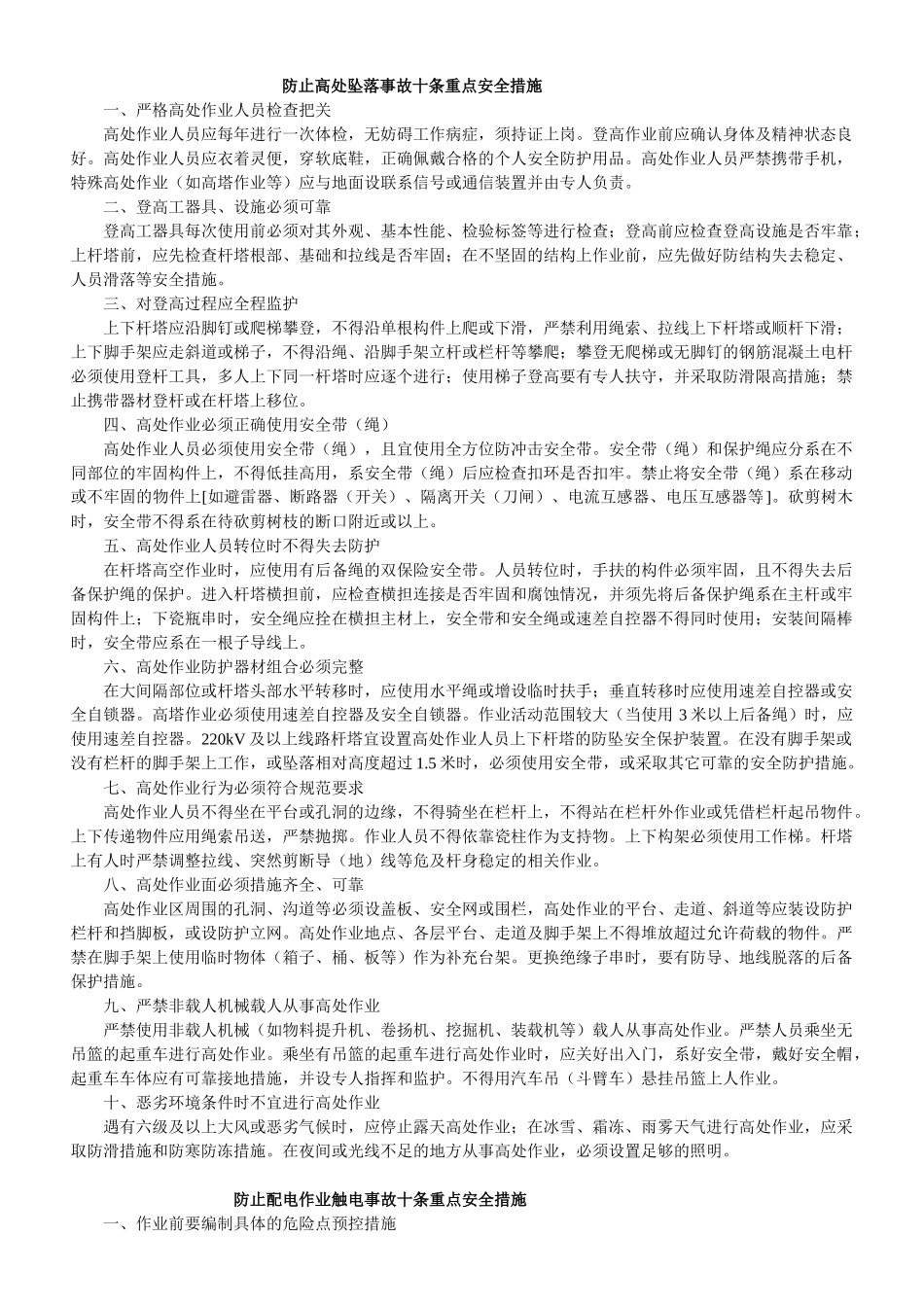 防止高处坠落事故十条重点安全措施_第1页