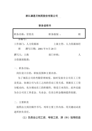 公司劳资员岗位职责